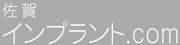 佐賀インプラント.com