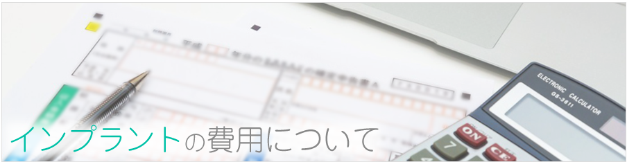 インプラントの費用について