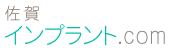 佐賀インプラント.com