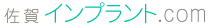 佐賀 インプラント.com