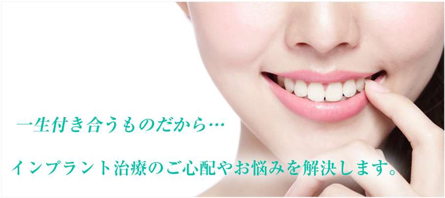 インプラントのご心配やお悩みを解決します